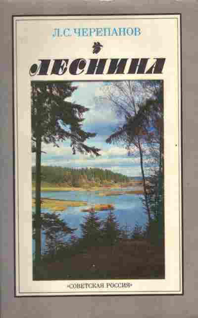 Книга Черепанов Л.С. Леснина, 11-6528, Баград.рф